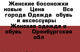 :Женские босоножки новые. › Цена ­ 700 - Все города Одежда, обувь и аксессуары » Женская одежда и обувь   . Оренбургская обл.